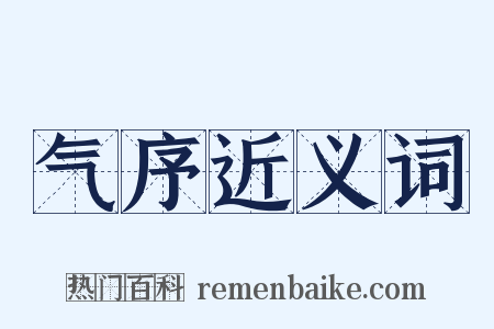 气序近义词是什么意思的图片